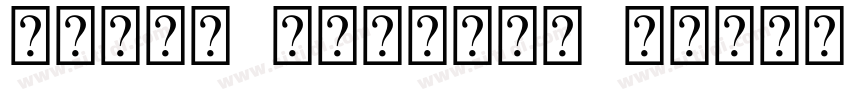 Arial Unicode MS字体转换